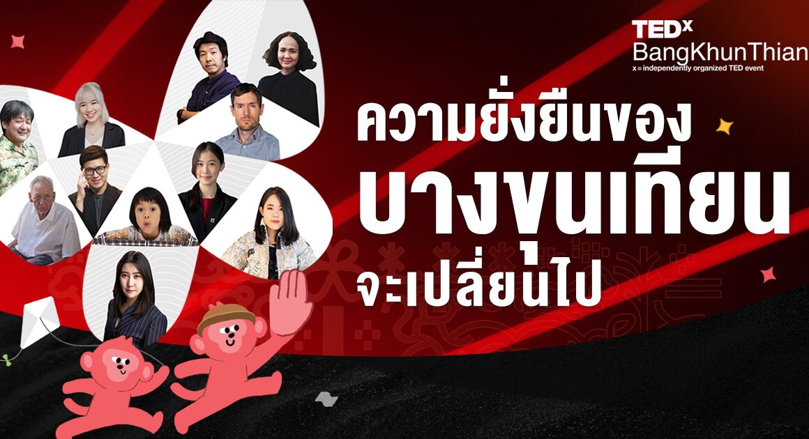 บางขุนเทียน TEDx karn nikrosahakiat