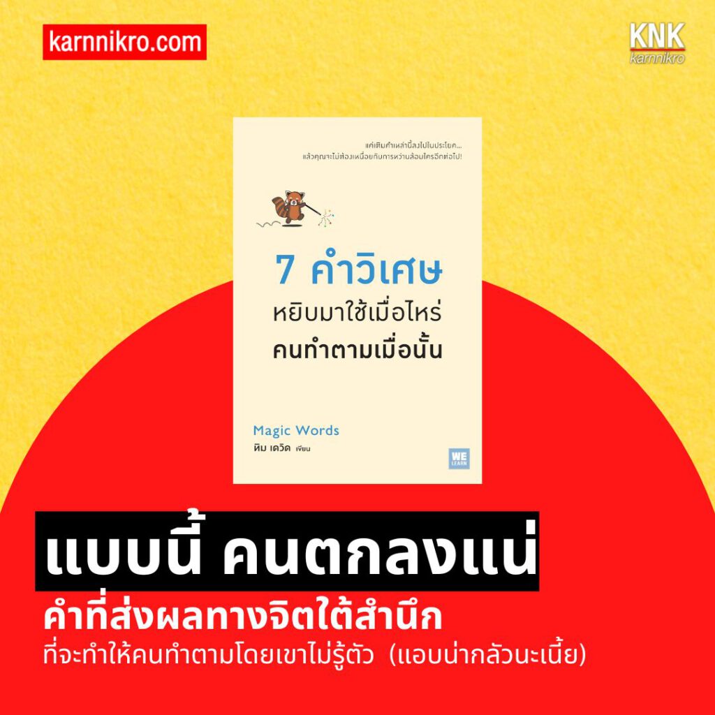 7 คำวิเศษ หยิบมาใช้เมื่อไหร่ คนทำตามเมื่อนั้น: การใช้คำให้เป็น หนังสือการพูด