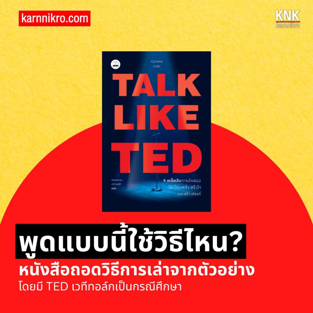 TALK LIKE TED: สื่อสารแบบมืออาชีพ