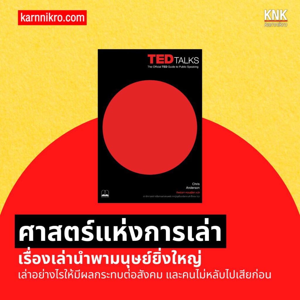 TED TALK: ค้นพบเสมอในการสื่อสาร