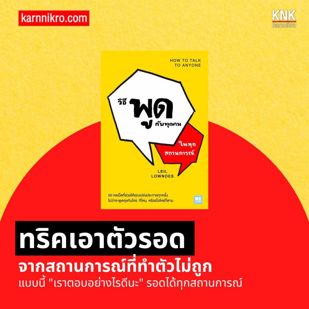 แค่ใช้คำให้เป็น พูดไม่เก่งก็ผลิกสถานการณ์ได้: คำพูดเป็นกำลังใจ