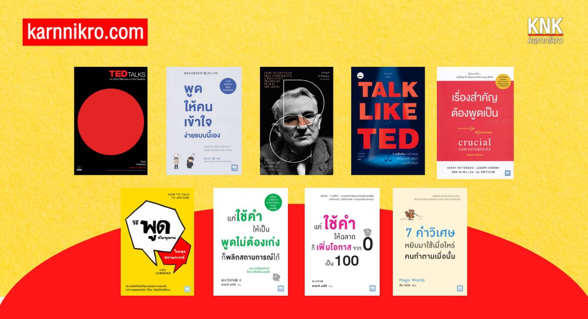 หนังสือการพูด พูดไม่รู้เรื่อง แนะนำหนังสือ Book รีวิวหนังสือ