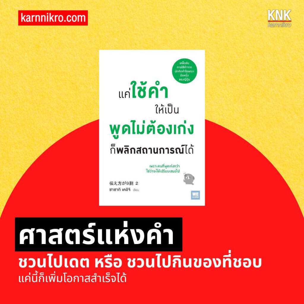 แค่ใช้คำให้ฉลาดก็เพิ่มโอกาสจาก 0 เป็น 100 หนังสือการพูด