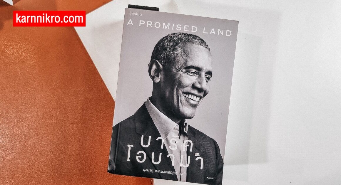 Softpower แห่ง อเมริกา รีวิวหนังสือ A Promised Land karnnikro.com