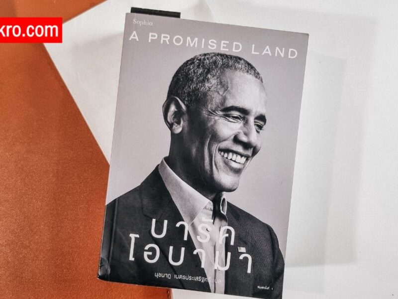 Softpower แห่ง อเมริกา รีวิวหนังสือ A Promised Land karnnikro.com