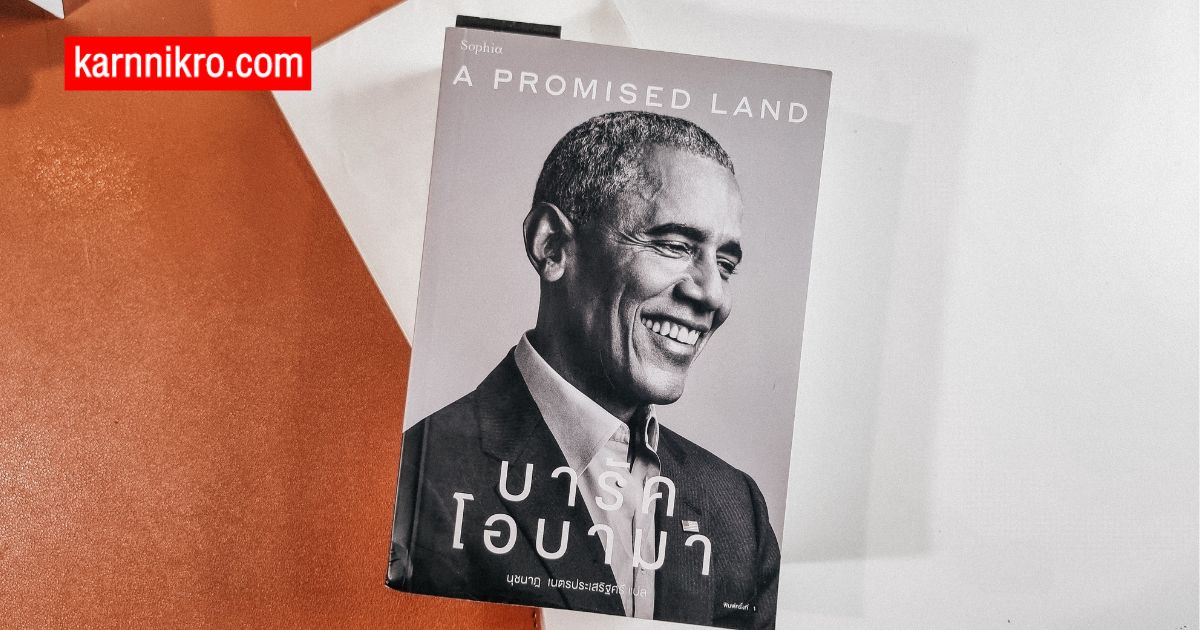 Softpower แห่ง อเมริกา รีวิวหนังสือ A Promised Land karnnikro.com