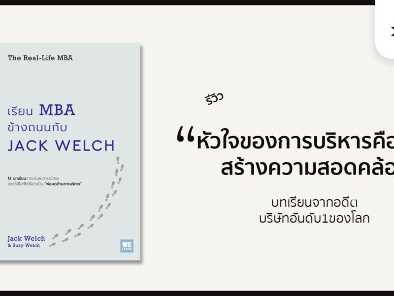 รีวิวหนังสือ การตลาด MBA