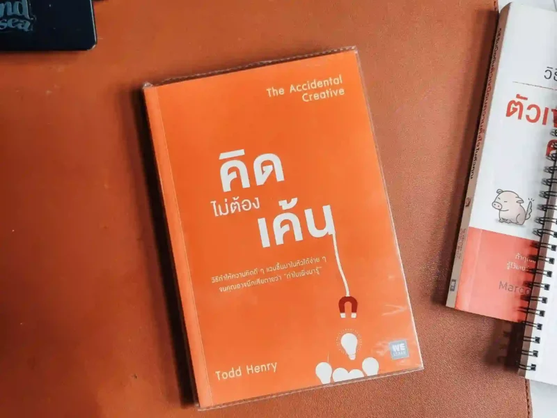 คิดไม่ต้องเค้น The Accidental Creative - รีวิวและสรุปหนังสือ
