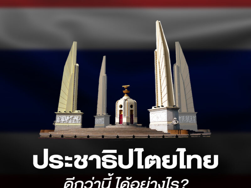 ประชาธิปไตยไทยดีกว่านี้ได้อย่างไร ?