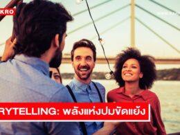 storytelling พลังแห่งปมขัดแย้ง