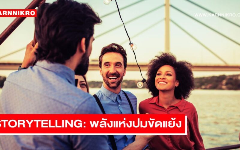 storytelling พลังแห่งปมขัดแย้ง