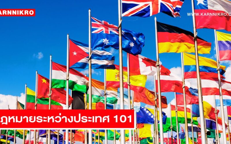 international law public 101