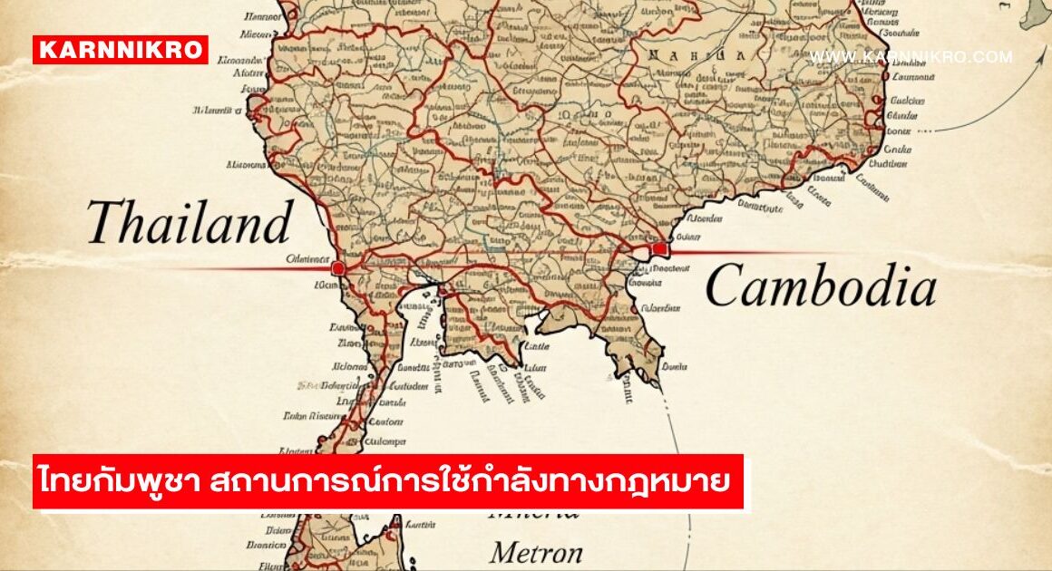 Thailand Cambodia การใช้กำลังตามกฎหมายระหว่างประเทศ ไทยกัมพูชา