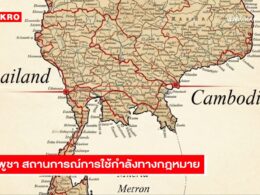 Thailand Cambodia การใช้กำลังตามกฎหมายระหว่างประเทศ ไทยกัมพูชา