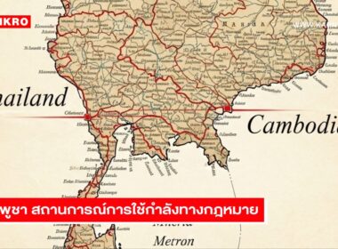 Thailand Cambodia การใช้กำลังตามกฎหมายระหว่างประเทศ ไทยกัมพูชา