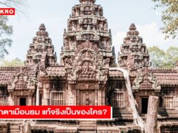 Prasat Ta Muen Thom ปราสาทตาเมือนธมของใคร