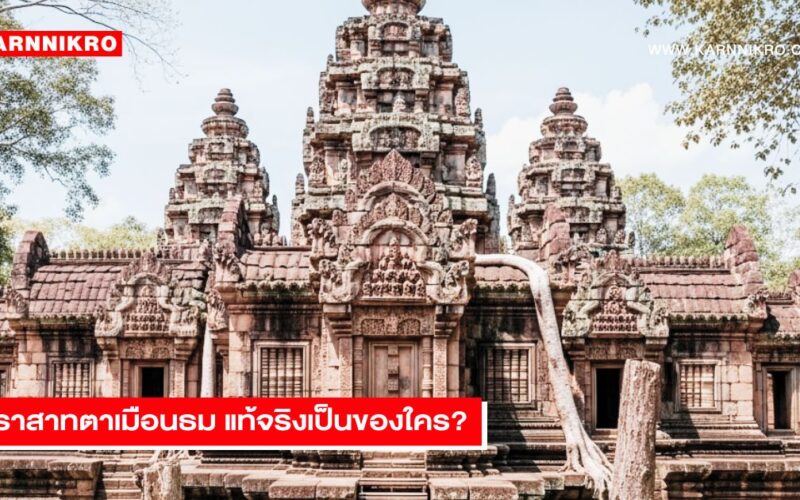 Prasat Ta Muen Thom ปราสาทตาเมือนธมของใคร